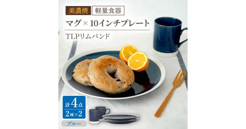 【ふるさと納税】【美濃焼】[軽量食器] TLPリムバンド ブルー マグ×2個 10インチプレート×2枚 ペアセット【井澤コーポレーション】≪多治見市≫ 食器 大皿 マグカップ [TBP119]