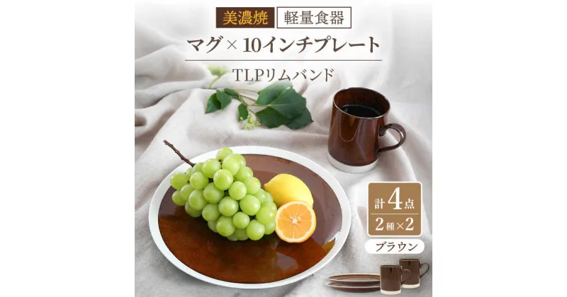 【ふるさと納税】【美濃焼】[軽量食器] TLPリムバンド ブラウン マグ×2個 10インチプレート×2枚 ペアセット【井澤コーポレーション】≪多治見市≫ 食器 大皿 マグカップ [TBP121]