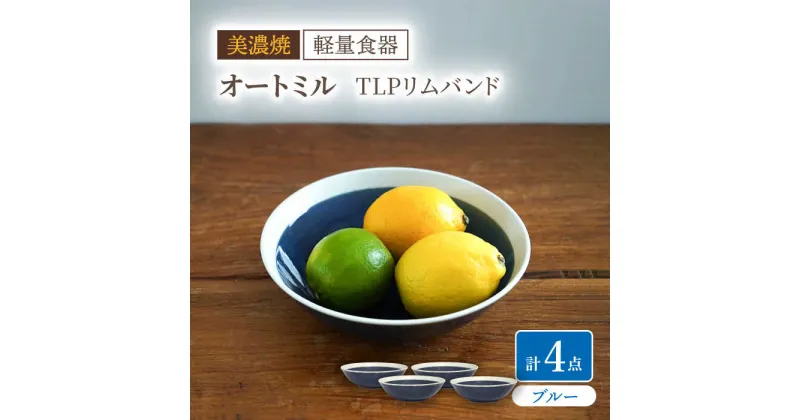 【ふるさと納税】【美濃焼】[軽量食器] TLPリムバンド オートミル×4枚（ブルー） セット【井澤コーポレーション】≪多治見市≫ 食器 鉢 ボウル [TBP123]