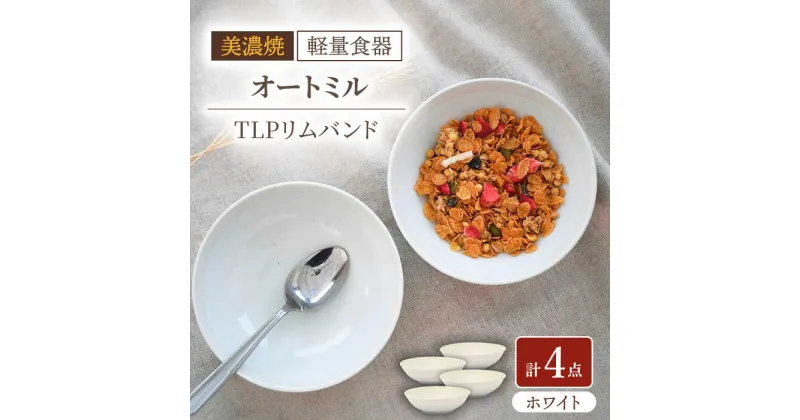 【ふるさと納税】【美濃焼】[軽量食器] TLPリムバンド オートミル×4枚（ホワイト） セット【井澤コーポレーション】食器 鉢 ボウル [TBP122]