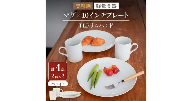 【ふるさと納税】【美濃焼】[軽量食器] TLPリムバンド ホワイト マグ×2個 10インチプレート×2枚 ペアセット【井澤コーポレーション】≪多治見市≫ 食器 大皿 マグカップ [TBP120]