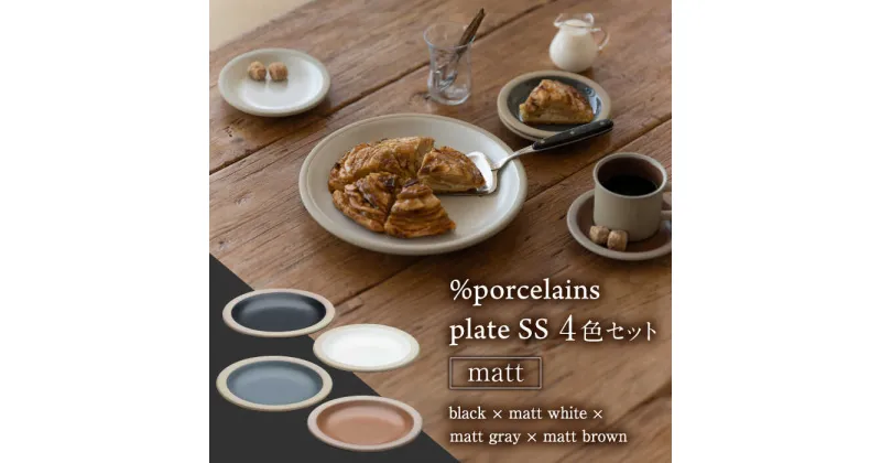 【ふるさと納税】【美濃焼】 %porcelains plate SS マット 4点セット 食器 皿 プレート 多治見市/丸朝製陶所 [TCK007]