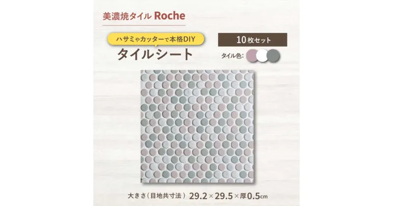 【ふるさと納税】【美濃焼】 タイル 施工用シート やわらかな風につつまれて・・・ – Soft wind A – 【Roche （ロシェ） 】 表紙貼り [TBH045]