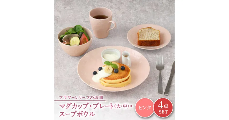 【ふるさと納税】【美濃焼】 マグカップ プレート スープボウル 食器 4点 セット フローラル ピンク 【丸半製陶所】皿 鉢 コーヒーカップ [TDG016]