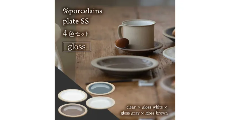 【ふるさと納税】【美濃焼】 %porcelains plate SS グロス 4点セット 食器 皿 プレート 多治見市/丸朝製陶所 [TCK008]