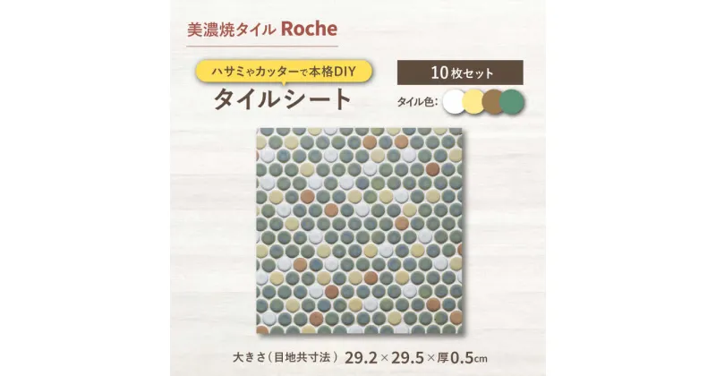 【ふるさと納税】【美濃焼】 タイル 施工用シート 木立の中のこもれび – Sunbeams in a grove – 【Roche （ロシェ） 】 表紙貼り [TBH059]