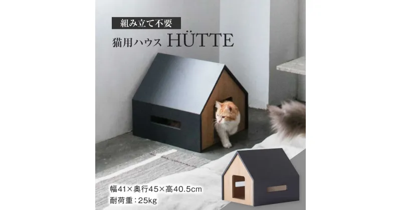 【ふるさと納税】【組み立て不要】 ネコ用 ハウス HUTTE / cat house & CAT ペット用品 家具 ねこ 多治見市/アペックスハート [TAB007]