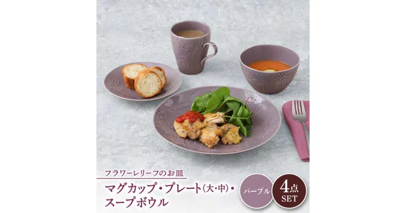 【ふるさと納税】【美濃焼】 マグカップ プレート スープボウル 食器 4点 セット フローラル パープル 【丸半製陶所】≪多治見市≫ 皿 鉢 コーヒーカップ [TDG015]