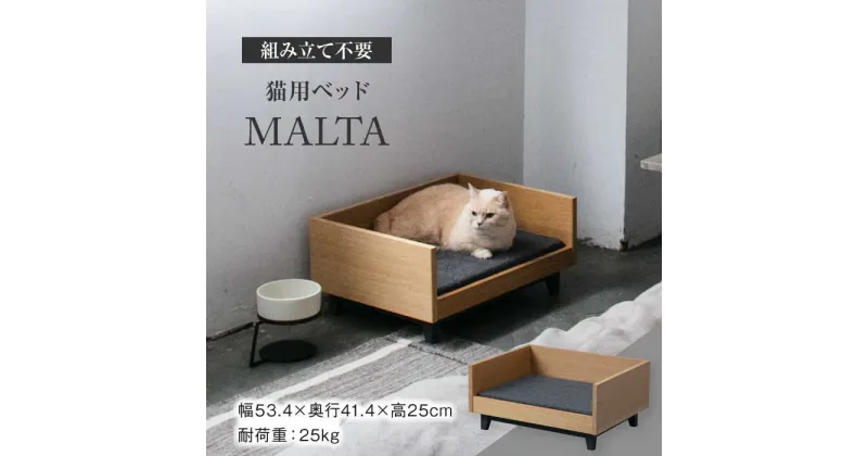 【ふるさと納税】【組み立て不要】 ネコ用 ベッド MALTA / pet bed & CAT【アペックスハート】 ペット用品 家具 [TAB006]