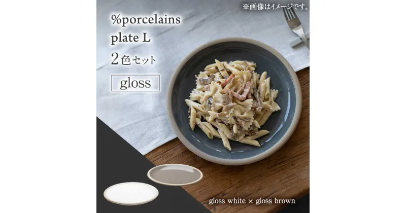 【ふるさと納税】【美濃焼】 %porcelains plate L グロス 2点セット グロスホワイト＆グロスブラウン 食器 皿 プレート 多治見市/丸朝製陶所 [TCK009]