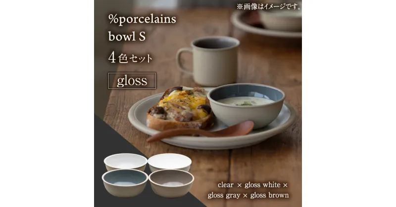 【ふるさと納税】【美濃焼】 %porcelains bowl S グロス 4点セット 食器 鉢 ボウル 多治見市/丸朝製陶所 [TCK011]