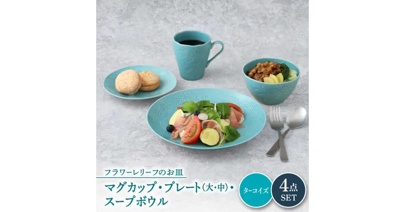 【ふるさと納税】【美濃焼】 マグカップ プレート スープボウル 食器 4点 セット フローラル ターコイズ 【丸半製陶所】≪多治見市≫ 皿 鉢 コーヒーカップ [TDG014]