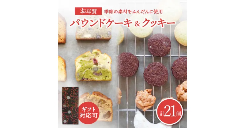 【ふるさと納税】 お年賀 焼菓子 BOX 21個入 季節の素材をふんだんに使用 【洋菓子ルポ】 [TBN042]