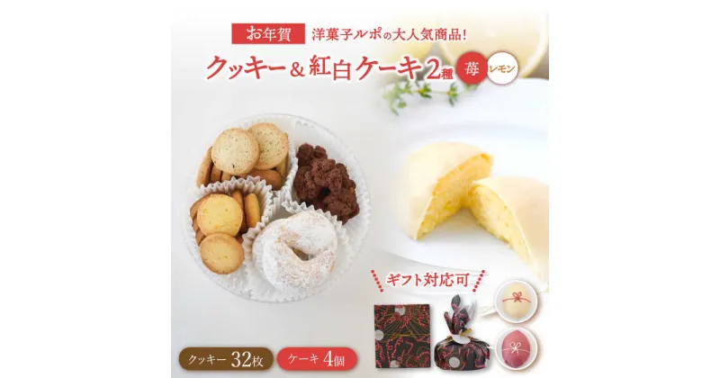 【ふるさと納税】 焼菓子 お年賀 紅白 レモン ・ 苺ケーキ 4個入 BOX ＆ クッキー BOX 【洋菓子ルポ】 [TBN037]