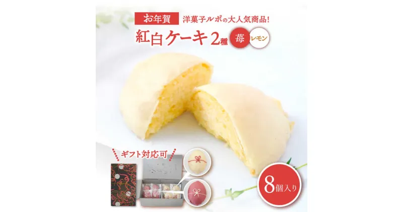 【ふるさと納税】 焼菓子 お年賀 紅白 レモン ・ 苺ケーキ BOX 8個入 【洋菓子ルポ】≪多治見市≫ 洋菓子 ギフト お歳暮 年賀 [TBN036]