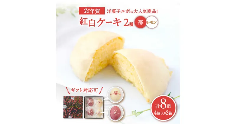 【ふるさと納税】 洋菓子 お年賀 紅白 レモン ・ 苺ケーキ BOX 計8個 4個入×2箱 【洋菓子ルポ】 [TBN035]