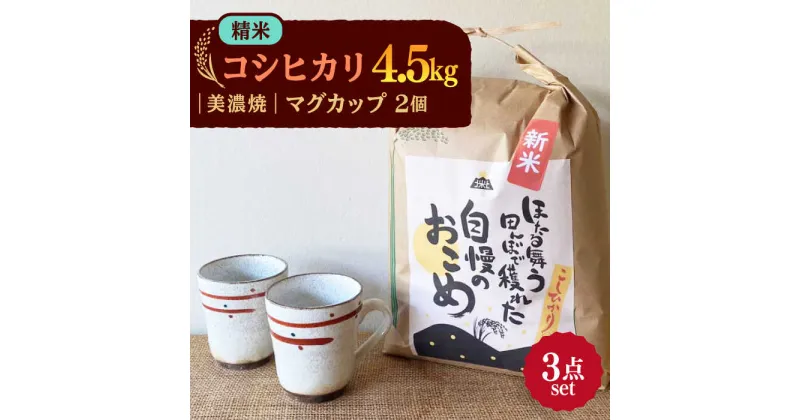 【ふるさと納税】先行予約 【令和6年産新米】 精米 コシヒカリ 特別栽培米 （4.5kg） + 【美濃焼】 赤絵かいらぎ マグカップ （2個） 【山松加藤松治郎商店】 [TEU003]