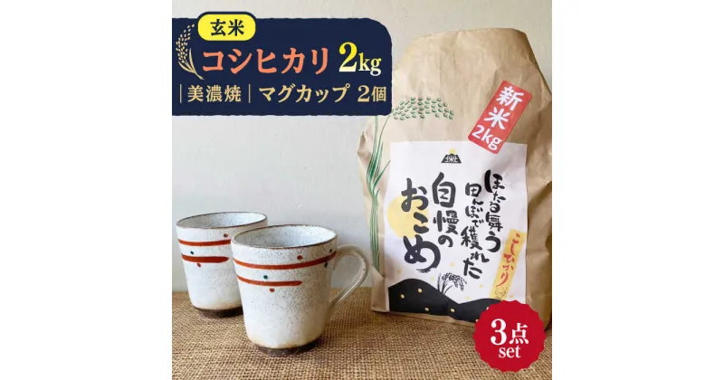 【ふるさと納税】先行予約 【令和6年産新米】 玄米 コシヒカリ 特別栽培米 （2kg） + 【美濃焼】 赤絵かいらぎ マグカップ （2個） 【山松加藤松治郎商店】 [TEU002]