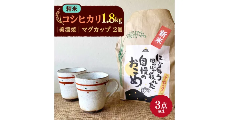 【ふるさと納税】先行予約 【令和6年産新米】 精米 コシヒカリ 特別栽培米 （1.8kg） + 【美濃焼】 赤絵かいらぎ マグカップ （2個） 【山松加藤松治郎商店】 [TEU001]