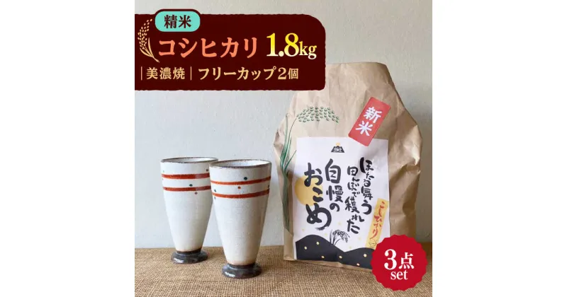 【ふるさと納税】先行予約 【令和6年産新米】 精米 コシヒカリ 特別栽培米 （1.8kg） + 【美濃焼】 赤絵かいらぎ フリーカップ 大 （2個） 【山松加藤松治郎商店】 [TEU005]