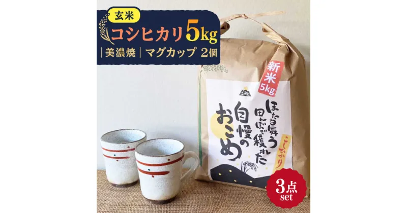 【ふるさと納税】先行予約 【令和6年産新米】 玄米 コシヒカリ 特別栽培米 （5kg） + 【美濃焼】 赤絵かいらぎ マグカップ （2個） 【山松加藤松治郎商店】 [TEU004]