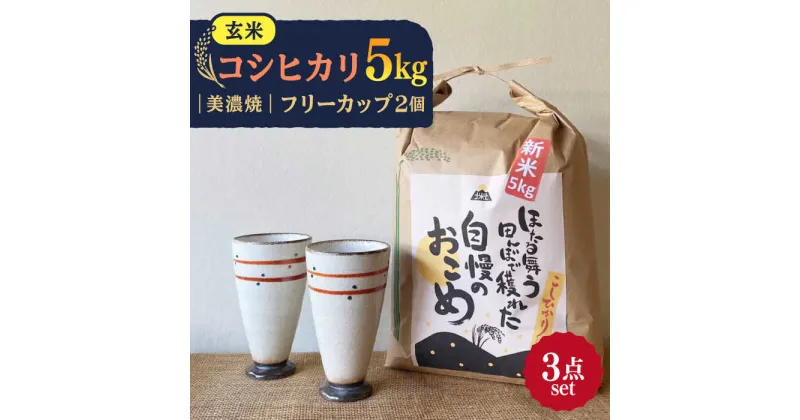 【ふるさと納税】先行予約 【令和6年産新米】 玄米 コシヒカリ 特別栽培米 （5kg） + 【美濃焼】 赤絵かいらぎ フリーカップ 大 （2個） 【山松加藤松治郎商店】 [TEU008]