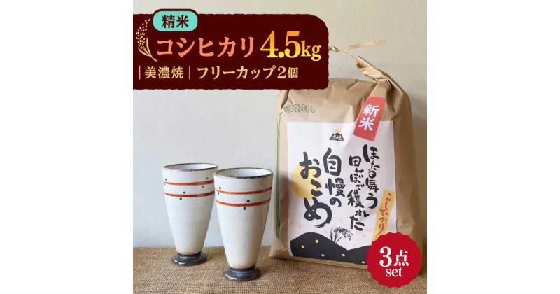 【ふるさと納税】先行予約 【令和6年産新米】 精米 コシヒカリ 特別栽培米 （4.5kg） + 【美濃焼】 赤絵かいらぎ フリーカップ 大 （2個） 【山松加藤松治郎商店】 [TEU007]