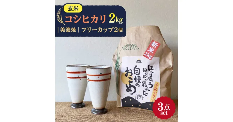 【ふるさと納税】先行予約 【令和6年産新米】 玄米 コシヒカリ 特別栽培米 （2kg） + 【美濃焼】 赤絵かいらぎ フリーカップ 大 （2個） 【山松加藤松治郎商店】 [TEU006]