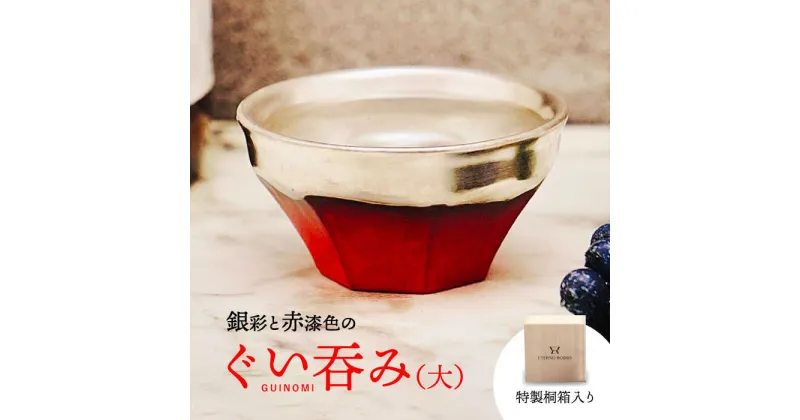 【ふるさと納税】【美濃焼】 ぐい呑み ETERNO ROSSO brillante （ブリッランテ） 小サイズ 【工房藤本】 酒器 おちょこ [TBR003]