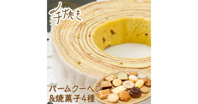 【ふるさと納税】 手焼き バームクーヘン と 焼菓子4種 詰め合わせ 計5点 【 フランス菓子 サンドール 】 スイーツ 焼菓子 詰合せ [TDW001]