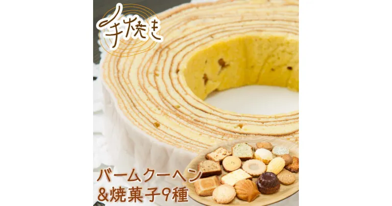 【ふるさと納税】 手焼き バームクーヘン と 焼菓子9種 詰め合わせ B 10点 【フランス菓子 サンドール】 スイーツ 焼菓子 詰合せ [TDW002]