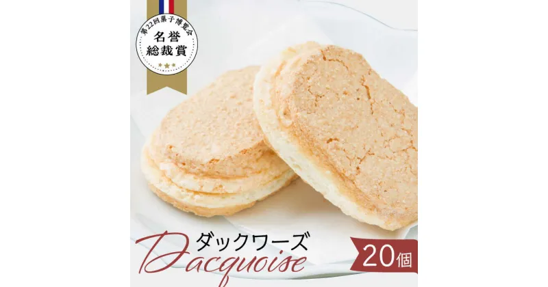 【ふるさと納税】ダックワーズ 計20個 （ 2個入 10袋 ） 【フランス菓子 サンドール】 スイーツ 焼菓子 贈答 [TDW003]