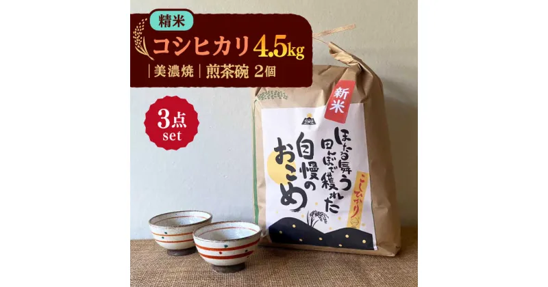 【ふるさと納税】先行予約 【令和6年産新米】 精米 コシヒカリ 特別栽培米（4.5kg） + 【美濃焼】 赤絵かいらぎ 煎茶 （2個） 【山松加藤松治郎商店】 [TEU017]