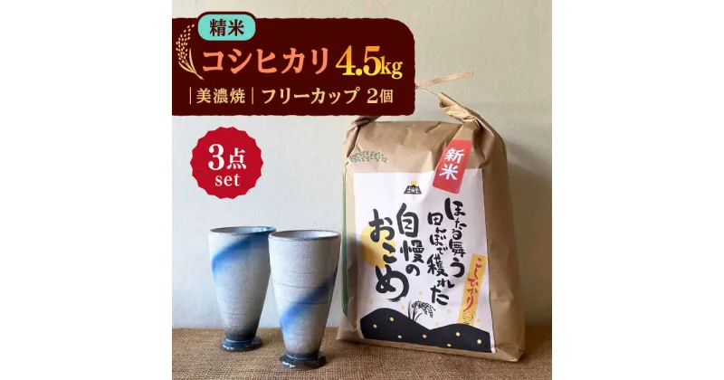 【ふるさと納税】先行予約 【令和6年産新米】 精米 コシヒカリ 特別栽培米 （4.5kg） + 【美濃焼】 青雲かいらぎ フリーカップ 大 （2個） 【山松加藤松治郎商店】 [TEU011]