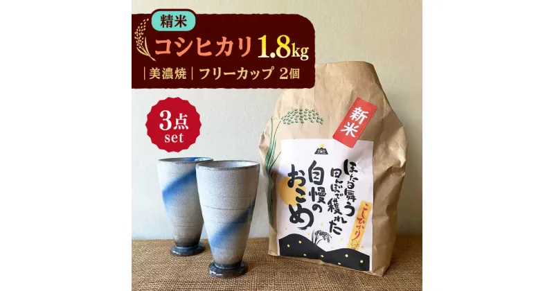 【ふるさと納税】先行予約 【令和6年産新米】 精米 コシヒカリ 特別栽培米 （1.8kg） + 【美濃焼】 青雲かいらぎ フリーカップ 大 （2個） 【山松加藤松治郎商店】 [TEU009]