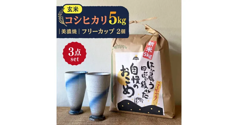 【ふるさと納税】先行予約 【令和6年産新米】 玄米 コシヒカリ 特別栽培米 （5kg） + 【美濃焼】 青雲かいらぎ フリーカップ 大 （2個） 【山松加藤松治郎商店】 [TEU012]