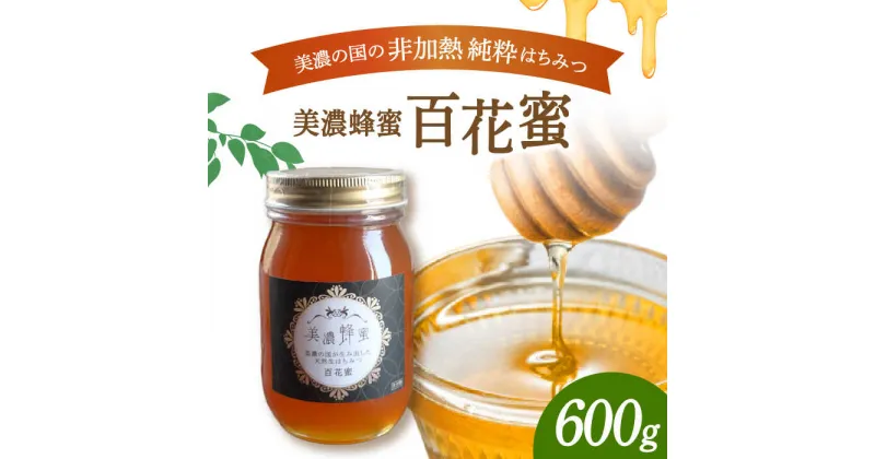 【ふるさと納税】美濃蜂蜜 百花蜜 600g 【マンモスハウス合同会社】 はちみつ 非加熱 国産 [TEW004]