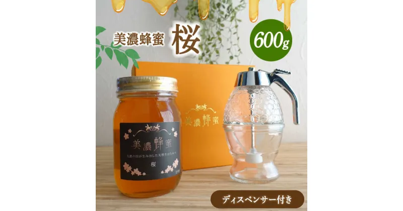 【ふるさと納税】美濃蜂蜜 桜 600g ディスペンサー 付き ギフトセット 【マンモスハウス合同会社】 はちみつ 非加熱 国産 [TEW009]