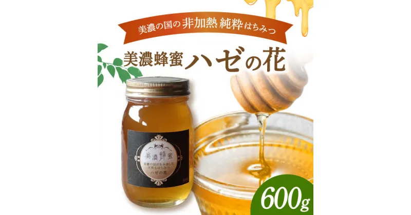 【ふるさと納税】美濃蜂蜜 ハゼの花 600g 【マンモスハウス合同会社】 はちみつ 非加熱 国産 [TEW007]