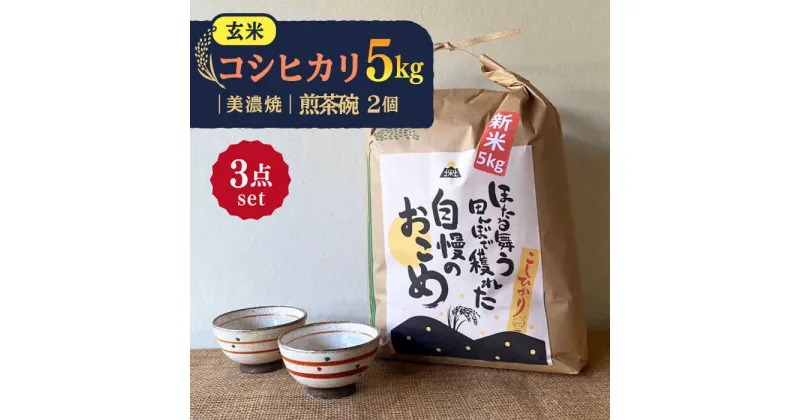 【ふるさと納税】先行予約 【令和6年産新米】 玄米 コシヒカリ 特別栽培米 （5kg） + 【美濃焼】 赤絵かいらぎ 煎茶 （2個） 【山松加藤松治郎商店】 [TEU018]