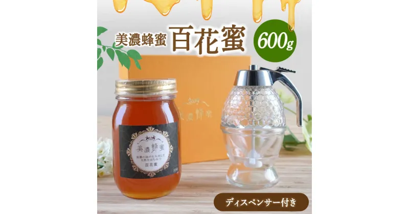 【ふるさと納税】美濃蜂蜜 百花蜜 600g ディスペンサー 付き ギフトセット 【マンモスハウス合同会社】 はちみつ 非加熱 国産 [TEW008]