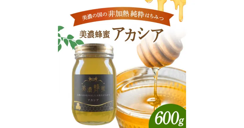 【ふるさと納税】美濃蜂蜜 アカシア 600g 【マンモスハウス合同会社】 はちみつ 非加熱 国産 [TEW006]