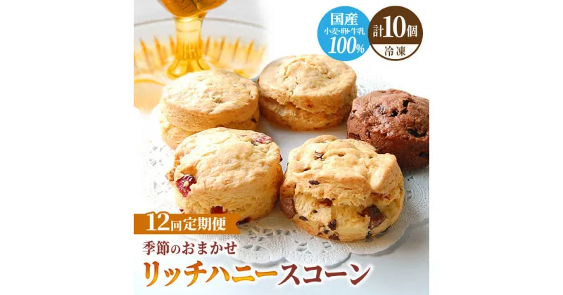 【ふるさと納税】【12回定期便】リッチハニースコーン アソート 10個 スイーツ 洋菓子 焼菓子 多治見市/famfam [TAK013]