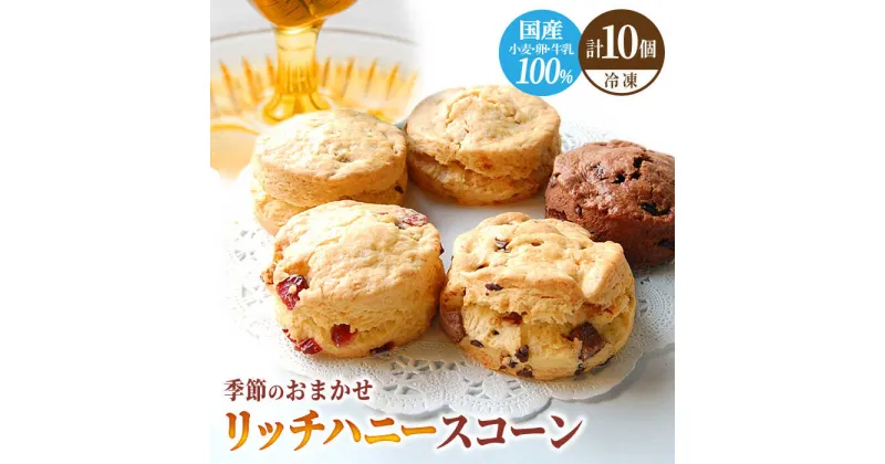 【ふるさと納税】 リッチハニースコーン アソート 10個 スイーツ 洋菓子 焼菓子 多治見市/famfam [TAK010]