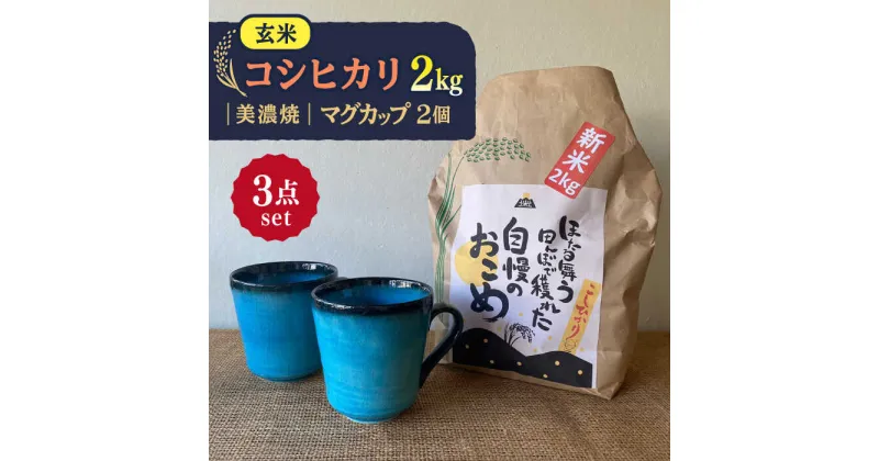 【ふるさと納税】先行予約 【令和6年産新米】 玄米 コシヒカリ 特別栽培米 （2kg） + 【美濃焼】 青輝貫入 マグカップ （2個） 【山松加藤松治郎商店】 [TEU026]