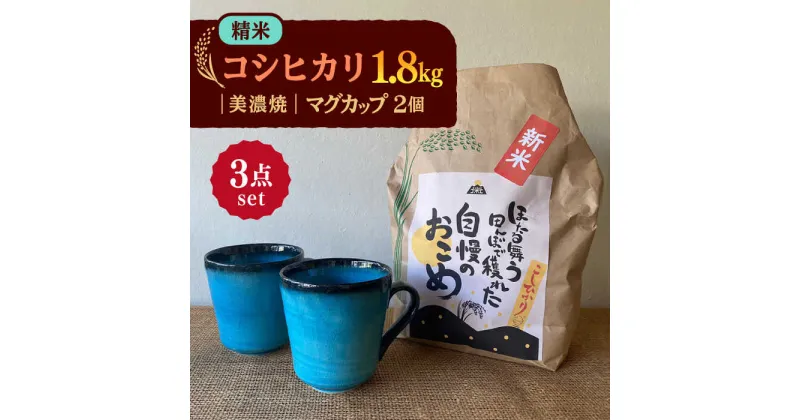 【ふるさと納税】先行予約 【令和6年産新米】 精米 コシヒカリ 特別栽培米 （1.8kg） + 【美濃焼】 青輝貫入 マグカップ （2個） 【山松加藤松治郎商店】 [TEU025]