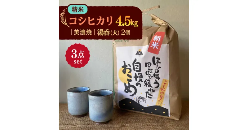 【ふるさと納税】先行予約 【令和6年産新米】 精米 コシヒカリ 特別栽培米 （4.5kg） + 【美濃焼】 青雲かいらぎ 湯呑 大 （2個） 【山松加藤松治郎商店】 [TEU029]