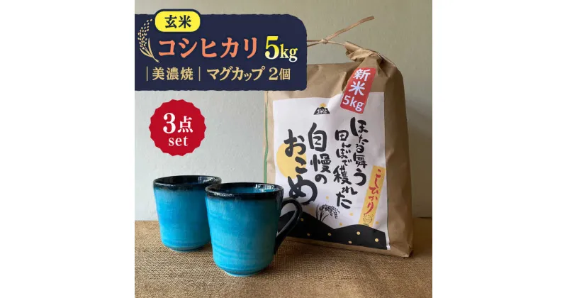 【ふるさと納税】先行予約 【令和6年産新米】 玄米 コシヒカリ 特別栽培米 （5kg） + 【美濃焼】 青輝貫入 マグカップ （2個） 【山松加藤松治郎商店】 [TEU028]