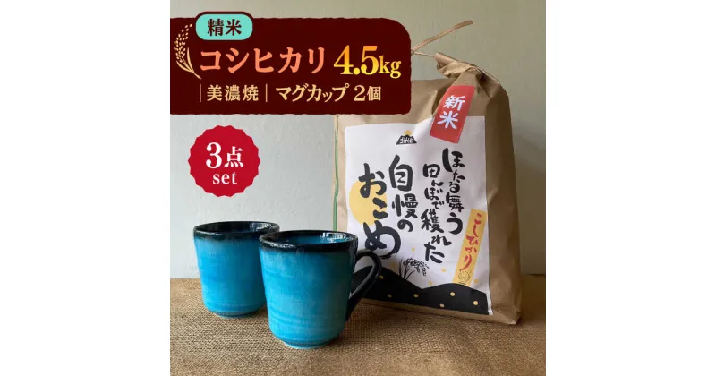 【ふるさと納税】先行予約 【令和6年産新米】 精米 コシヒカリ 特別栽培米 （4.5kg） + 【美濃焼】 青輝貫入 マグカップ （2個） 【山松加藤松治郎商店】 [TEU027]