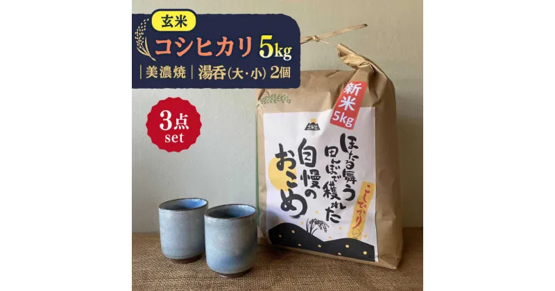 【ふるさと納税】先行予約 【令和6年産新米】 玄米 コシヒカリ 特別栽培米 （5kg） + 【美濃焼】 青雲かいらぎ 湯呑 大・小 【山松加藤松治郎商店】 [TEU032]